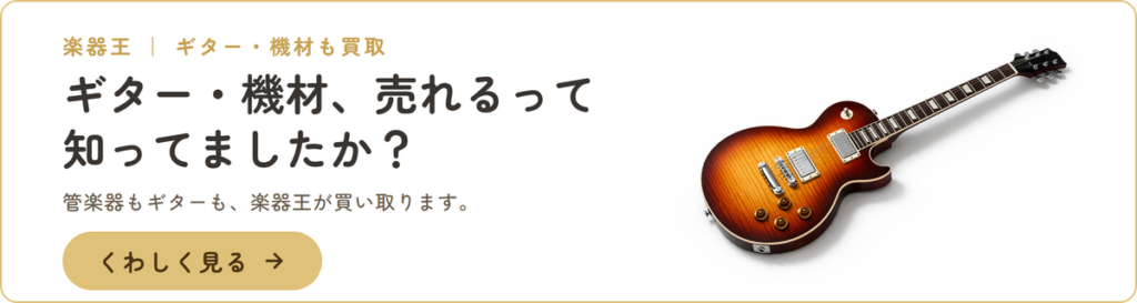 ギター・機材、売れるって知ってましたか？楽器王が買取